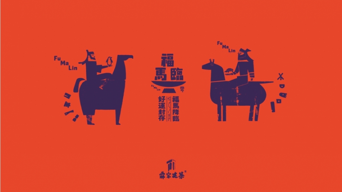 【福馬臨】福馬降臨 ｜ 好運封存